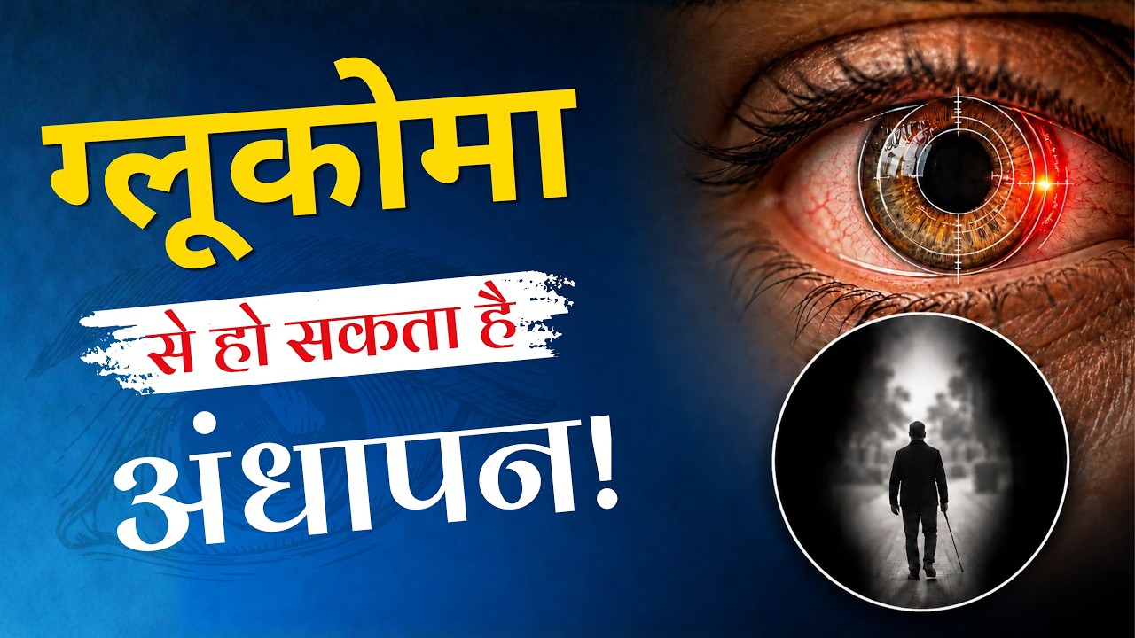 ग्लूकोमा: आंखों की रोशनी का साइलेंट चोर | लक्षण, कारण और उपचार | Mitra Eye Hospital