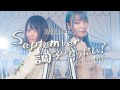 おはよう こんにちは おやすみ september 調子 は どう だい 曲名