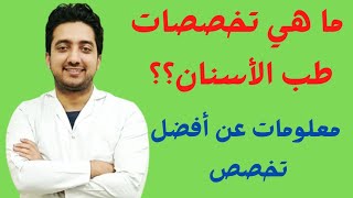 ما هي تخصصات طب الأسنان - معلومات عن أفضل تخصص