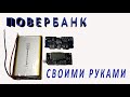 Повербанк своими руками