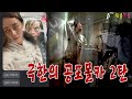 [SUB][공포몰카] 집에 누군가 있다....? 해지대지 기절시키고 왔습니다 !!!또다른 리액션 맛집!!!!(feat.놀람주의,소리주의,괴롭히기,장난치기)