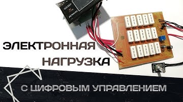 Электронная нагрузка на Arduino. Схема и прошивка