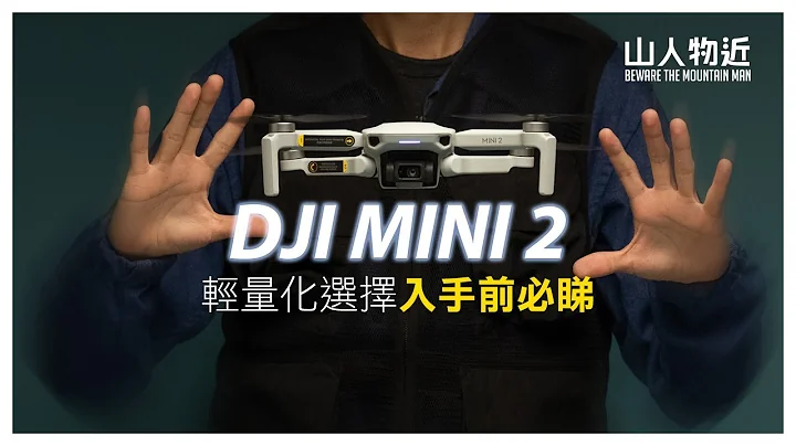DJI MINI 2輕量化選擇 入手前必睇 | DJI MINI 2 6級風抗風測試 | DJI MINI 2遇上大東山雲海 | 廣東話中文字幕 - 天天要聞