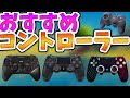 【必見】おすすめコントローラー！【ゲームパッド】