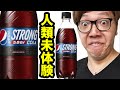 【人類未体験】強炭酸のペプシストロング5.0GV飲んでみた！