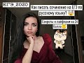 ЕГЭ 2021 | Как писать сочинение на ЕГЭ по русскому языку? |Сочинение на 25 баллов | Задание 27 |