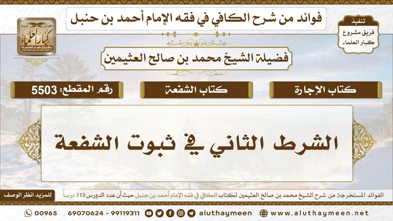 [5503] الشرط الثاني في ثبوت الشفعة - تعليقات على الكافي لابن عثيمين