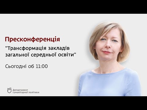 Трансформація закладів загальної середньої освіти (пресконференція)