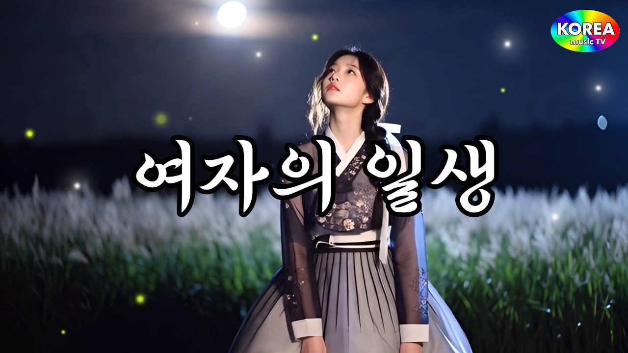 여자의 일생ㅣ감동트로트ㅣ #트로트 #감성트로트 #trot #7080