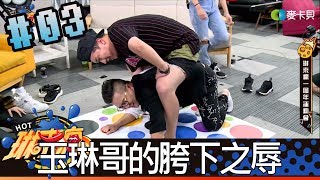 琳來瘋(沈玉琳阿樂琳妲張立東貝莉莓子淩)20180723_3 玉琳哥的胯下之辱