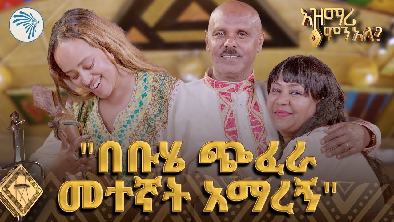 " የፍቅር ፍልሚያ ነው የተያያዝነው " |አዝማሪ ምን አለ? Azmari Mn Ale| @ArtsTvWorld
