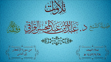 تهجد ليلة 29 لفضيلة الشيخ د.عبدالله القرافي من سورة الإنفطار إلى الناس تلاوة مميزة خاشعة