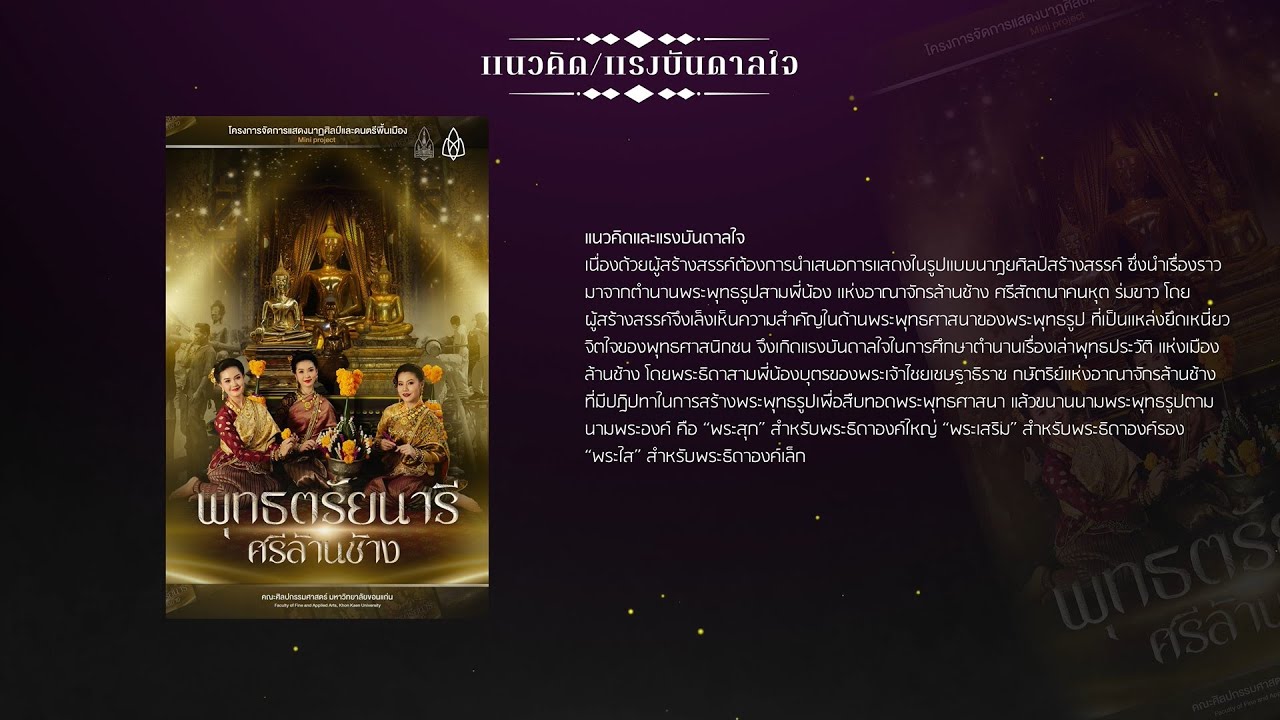 พุทธตรัยนารีศรีล้านช้าง l (มินิโปรเจค) : สินไซ รุ่น 13 มหาวิทยาลัยขอนเเก่น