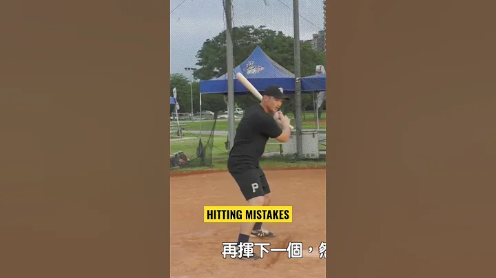 常见棒球打击练习错误⚾️【JOE是棒球】 - 天天要闻