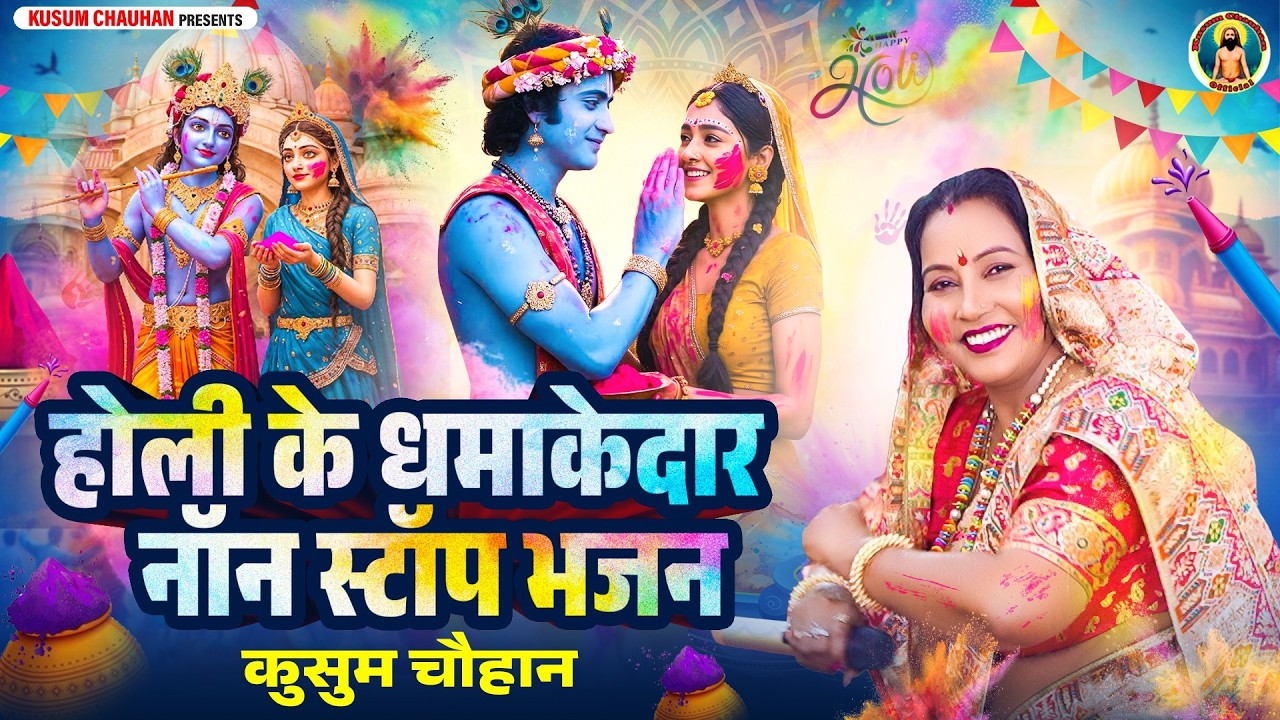 कुसुम चौहान के सुपरहिट होली भजन I होली के धमाकेदार नॉन स्टॉप भजन I Hit Bhajan 2026 I