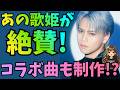 【REIKO】あの歌姫がREIKOの歌声を絶賛!コラボ曲も制作!?