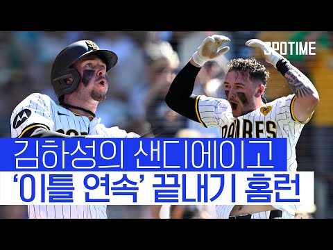 &amp;#39;끝내주는 팀&amp;#39; 샌디에이고, 이틀 연속 끝내기 홈런 #SPOTIME