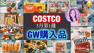 コストコ購入品 BBQ用ゴールデンウィークを楽しむためのお買い物5月第一弾