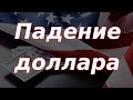 Падение доллара в России и в мире!