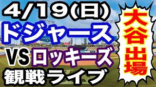 【大谷翔平 出場！】【ドジャース戦ライブ】4/19(日曜日)  ドジャース  VS ロッキーズ 観戦ライブ  #大谷翔平 #山本由伸  #ライブ配信