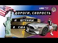 КАКИЕ ОНИ АМЕРИКАНСКИЕ ДОРОГИ? ВЫСОКИЕ ЛИ ШТРАФЫ В США?