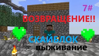 Майнкрафт скайблок но я получаю необходимые вещи от вас (07#) ВОЗВРАЩЕНИЕ!!!!