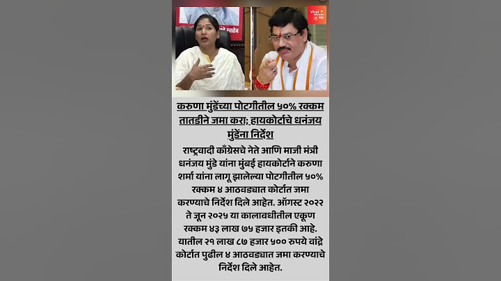 धनंजय मुंडे यांना कोर्टाचा दणका | ४ आठवड्यात भरावी लागणार २१.८७ लाखांची पोटगी