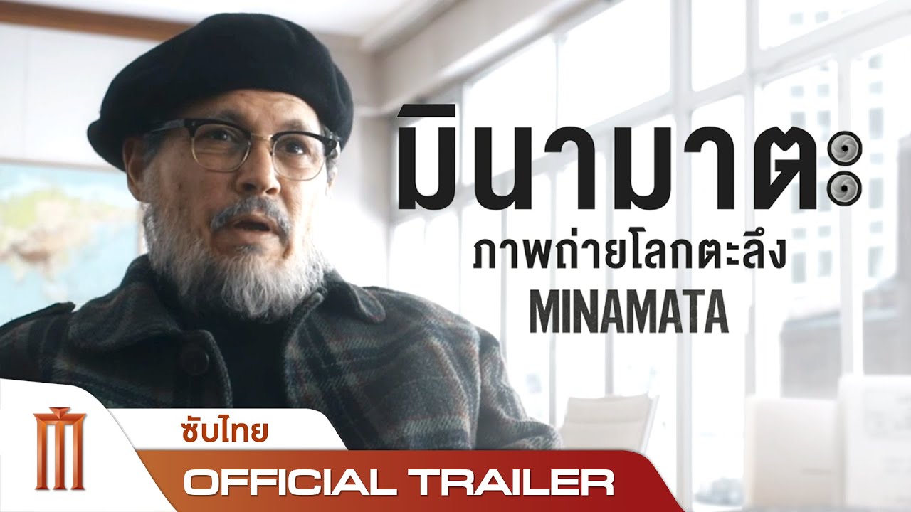 MINAMATA | มินามาตะ - Official Trailer [ซับไทย]