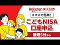【スマホで簡単】こどもNISA口座開設！申込手順とポイントを分かりやすく解説