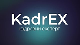 Особисті консультації для кадровиків від Людмили Поліщук та платформи KadrEX