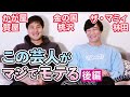 マジでモテる芸人！後編【次世代のモテ芸人を語る】