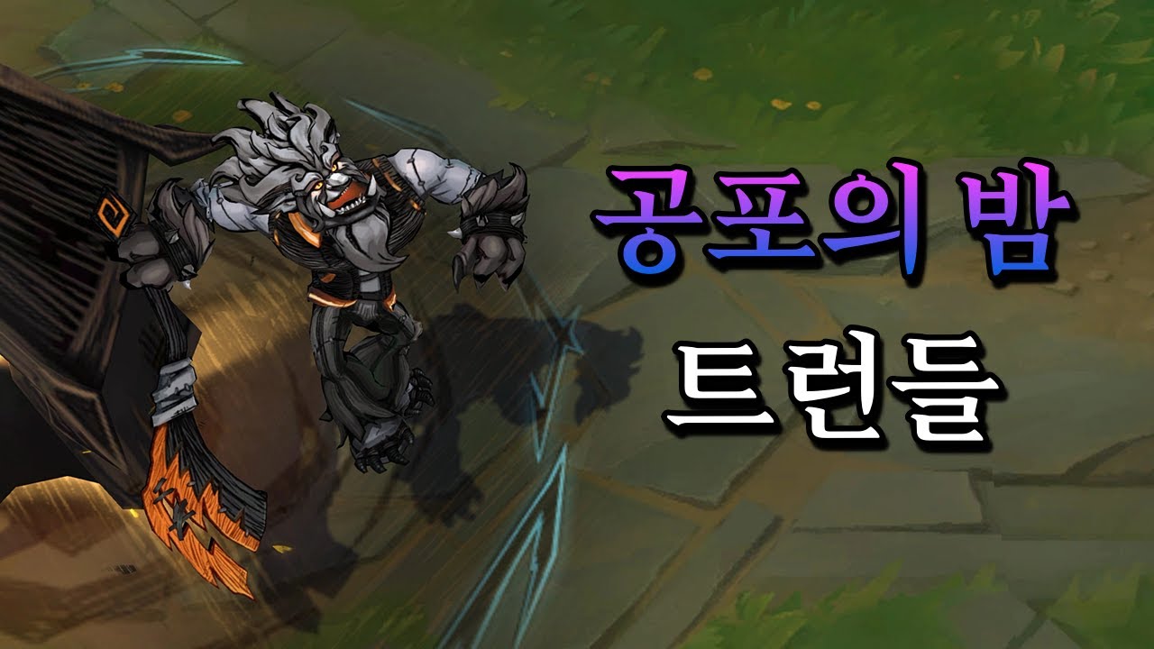 공포의 밤 트런들 (Fright Night Trundle Skin Preview) - YouTube