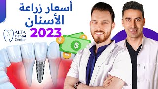 أسعار زراعة الأسنان 2023 , زراعة الأسنان الكاملة في يوم 1 , Alfa Dental Center , تركيا اسطنبول