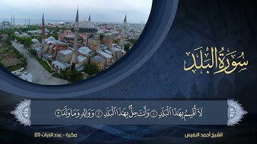 90   سورة البلد   الشيخ أحمد النفيس