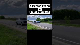 ВАЗ 2106 ТУРБО vs FORD MUSTANG GT500 520л.с. Полное видео уже на канале. #mustanggt #турбоваз