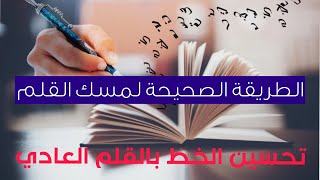 الطريقة الصحيحة لمسك القلم #تعلم_الخط_مع_فادي