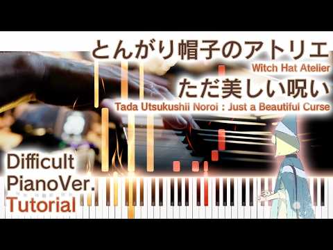 【ガイド動画】ピアノで「ただ美しい呪い」とんがり帽子のアトリエED（上級）【Tada Utsukushii Noroi from Witch Hat Atelier】