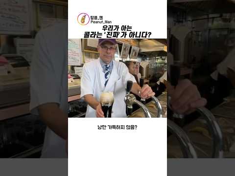 우리가 아는 콜라는 진짜가 아니다?