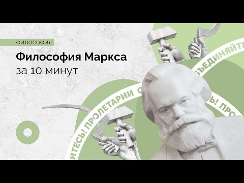 Видео: Верил ли Карл Маркс в социальный дарвинизм?