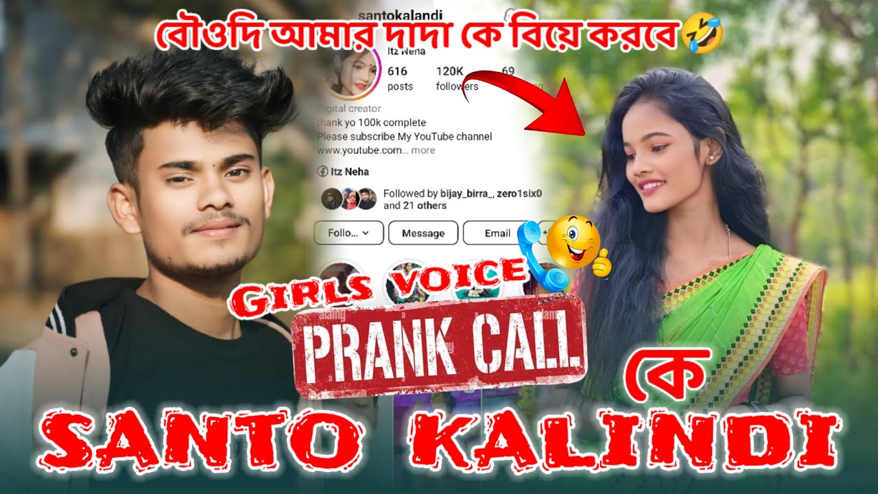 Santo Kalindi ke Girls Voice Prank Call || বৌওদি আমার দাদা কে বিয়ে করবে ||🤣