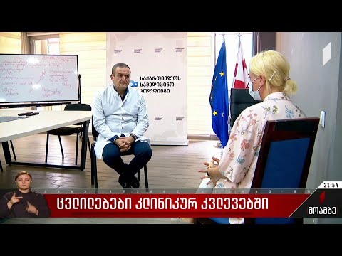 ცვლილებები კლინიკურ კვლევებში