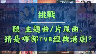 猜歌遊戲 l 喜歡TVB港劇的你，趕快來挑戰聽主題曲猜TVB港劇劇名 l Quiz l 挑戰 screenshot 4