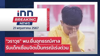 "วราวุธ" พม.ยื่นอุทธรณ์ศาลรับเด็กเชื่อมจิตเป็นกรณีเร่งด่วน : 21-05-67 |iNN Breaking News