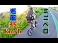 ミニベロで巡航速度35km/hオーバー