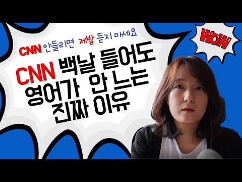 <strong>CNN10</strong> 백날 들어도 소용없어요. (내 영어실력을 아는 것, 내수준에 맞는 재료를 찾는 것이 관건) (ft. 모닝글쓰기와 게으름에 관하여)