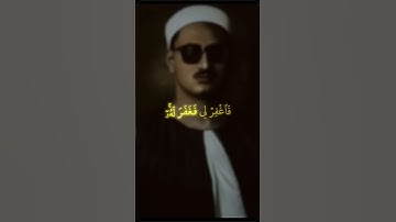 قَالَ رَبِّ إِنِّي ظَلَمۡتُ نَفۡسِي فَٱغۡفِرۡ لِي فَغَفَرَ لَهُۥٓۚ   سورة القصص محمد صديق المنشاوي