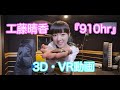 工藤晴香”くどはる”3D・VR映像！