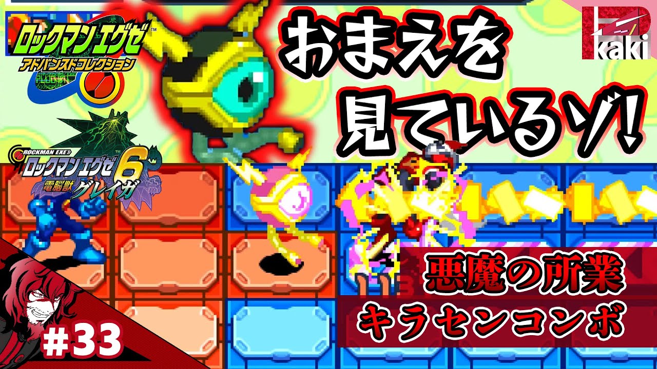 33【これは楽しい！芸術点高すぎるキラセンコンボ】P柿の『ロックマン