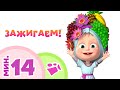 TaDaBoom песенки для детей 👯‍♀️🥳 ЗАЖИГАЕМ! 🥳👯‍♀️ Коллекция песен 🎶 Маша и Медведь 🐻