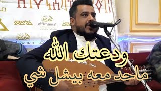 #العندليب الفنان#يحيى-عنبه//#ودعتك الله//#ماحد معه بيشل شي